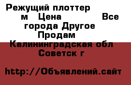 Режущий плоттер 1,3..1,6,.0,7м › Цена ­ 39 900 - Все города Другое » Продам   . Калининградская обл.,Советск г.